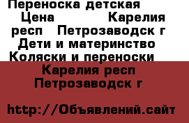 Переноска детская Jetem › Цена ­ 1 000 - Карелия респ., Петрозаводск г. Дети и материнство » Коляски и переноски   . Карелия респ.,Петрозаводск г.